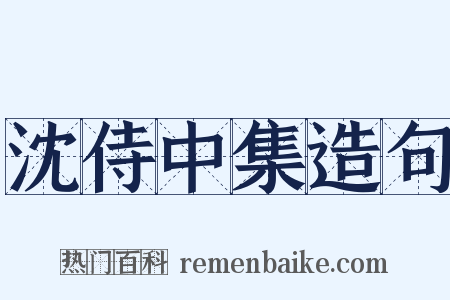 沈侍中集造句是什么意思的图片